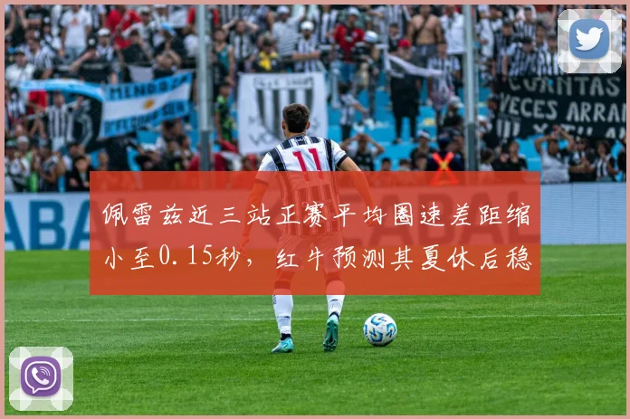 佩雷兹近三站正赛平均圈速差距缩小至0.15秒,红牛预测其夏休后稳定贡献积分