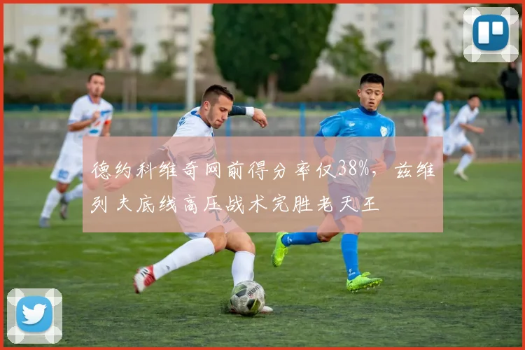 德约科维奇网前得分率仅38%，兹维列夫底线高压战术完胜老天王